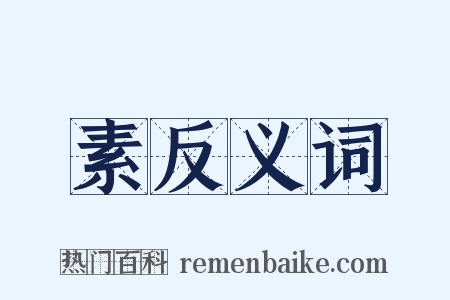 素反义词是什么意思的图片